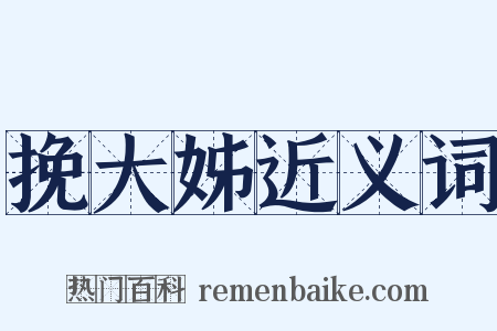 挽大姊近义词是什么意思的图片